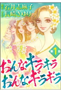 楽天kobo電子書籍ストア おんなキラキラ おんなギラギラ 分冊版 第1話 長崎さゆり 楽天kobo電子書籍ストア おんなキラキラ おんなギラギラ 分冊版 第1話 長崎さゆり